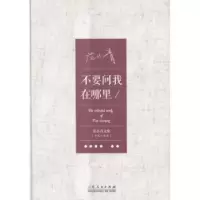诺森不要问我在哪里范小青[著]9787209088848山东人民出版社