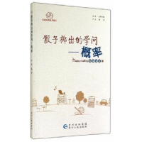 诺森骰子掷出的学问:概率严虹9787221113702贵州人民出版社