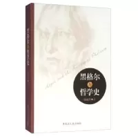 诺森黑格尔与哲学史陈也奔9787207106810黑龙江人民出版社