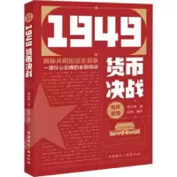 诺森1949货币决战韩春明9787507847758中国国际广播出版社