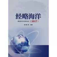 诺森经略海洋:2017李乃胜等编著9787502799991海洋出版社