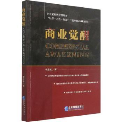 诺森商业觉醒李志宏9787516450企业管理出版社