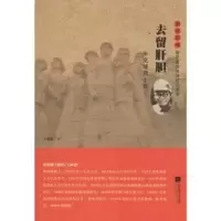 诺森去留肝胆:朱克靖传王成章9787539991375江苏凤凰文艺出版社