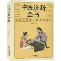 诺森中医诊断全书褚四红9787515222486中医古籍出版社