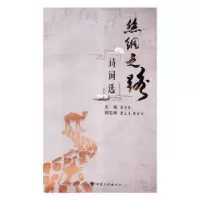 诺森丝绸之路诗词选张克复主编9787549015610甘肃文化出版社