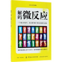 诺森解码微反应彩沄心理9787518044740中国纺织出版社