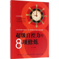 诺森自控力的8项修炼木子9787518044290中国纺织出版社