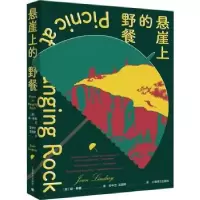 诺森悬崖上的野餐(澳)琼·林赛9787532786541上海译文出版社