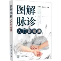 诺森图解脉诊入门到精通彭清华,瞿昊宇9787124355化学工业出版社