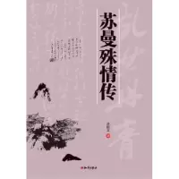 诺森苏曼殊情传涂国文著9787501587117知识出版社