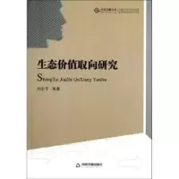 诺森生态价值取向研究刘定平等著9787506830959中国书籍出版社