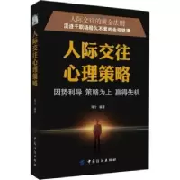 诺森人际交往心理策略邓兮编著9787518049455中国纺织出版社