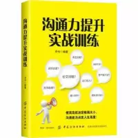 诺森沟通力提升实战训练邓兮编著9787518054114中国纺织出版社