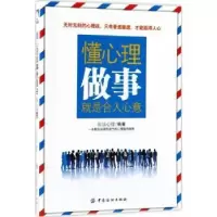 诺森懂心理 做事就是合人心沄心理9787518044047中国纺织出版社