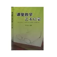 诺森课堂教学艺术启蒙李玉珍编著9787538078内蒙古科学技术出版社