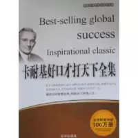 诺森卡耐基好口才打天下全集张艳玲主编9787550202184京华出版社