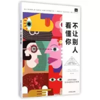 诺森不让别人看懂你王宇9787504487797中国商业出版社