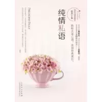 诺森纯情私语谢冕主编9787209057042山东人民出版社