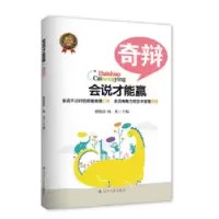 诺森会说才能赢-奇辩谢伦浩,杨光9787205078485辽宁人民出版社