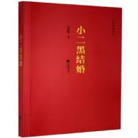 诺森小二黑结婚赵树理9787559418432江苏凤凰文艺出版社