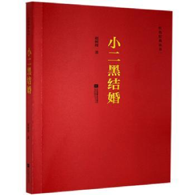 诺森小二黑结婚赵树理9787559418432江苏凤凰文艺出版社