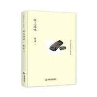 诺森纸上滋味陶文瑜著9787506834797中国书籍出版社
