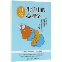 诺森日常生活中的心理学李仪9787518048359中国纺织出版社