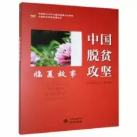 诺森中国脱贫攻坚-临夏故事扶贫9787519906320研究出版社