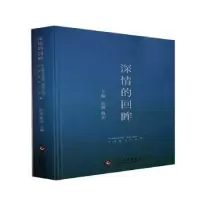 诺森深情的回眸红孩,秋实主编9787514940文化发展出版社