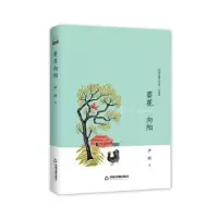 诺森葵花向阳尹群著9787506847858中国书籍出版社