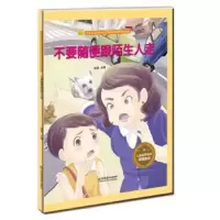 诺森不要随便跟陌生人走金蟾9787558040955江苏凤凰美术出版社