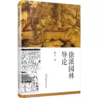诺森徐派园林导论秦飞9787521909296中国林业出版社