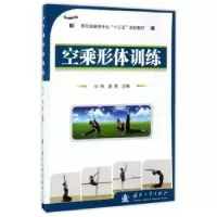 诺森空乘形体训练刘科//庞荣9787118110302国防工业出版社