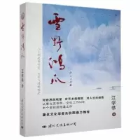 诺森雪野鸿爪江学恭9787512513068国际文化出版公司