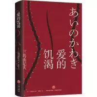 诺森爱的饥渴(精)(日)三岛由纪夫著9787545563467天地出版社