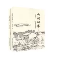 诺森山村旧事(全2册)崔玉堂9787538030334内蒙古科学技术出版社
