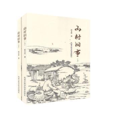 诺森山村旧事(全2册)崔玉堂9787538030334内蒙古科学技术出版社