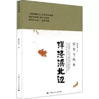 诺森洋泾浜北边(历史与风景)陈祖恩9787208170605上海人民出版社