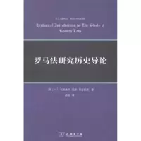 诺森罗马法研究历史导论