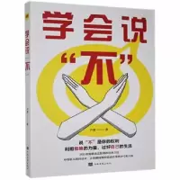 诺森学会说不卢倩著9787511383396中国华侨出版社
