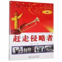诺森赶走侵略者杜晨星,李强9787538021318内蒙古科学技术出版社