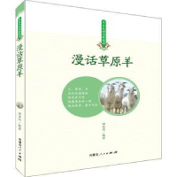 诺森漫画草原羊田宏利编著9787204152261内蒙古人民出版社