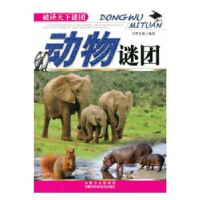 诺森动物谜团大华文苑9787538021370内蒙古科学技术出版社