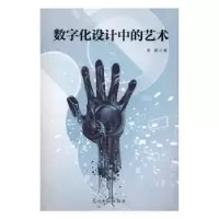 诺森数字化设计中的艺术吴磊著9787519412241光明日报出版社