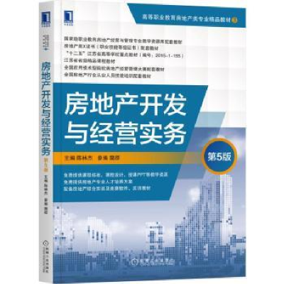 诺森房地产开发与经营实务陈林杰9787111682455机械工业出版社