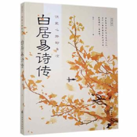 诺森但能心静即身凉:白居易诗传南乔9787511383402中国华侨出版社