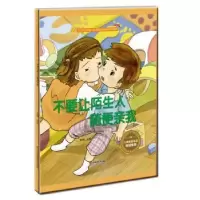 诺森不要让陌生人随便亲我金蟾9787558040986江苏凤凰美术出版社