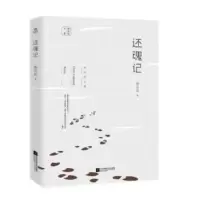 诺森还魂记陈应松9787559444332江苏凤凰文艺出版社