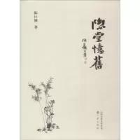 诺森隐堂忆旧陈巨锁著9787545716917三晋出版社