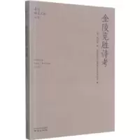 诺森金陵览胜诗考(清)周宝偀9787553332178南京出版社